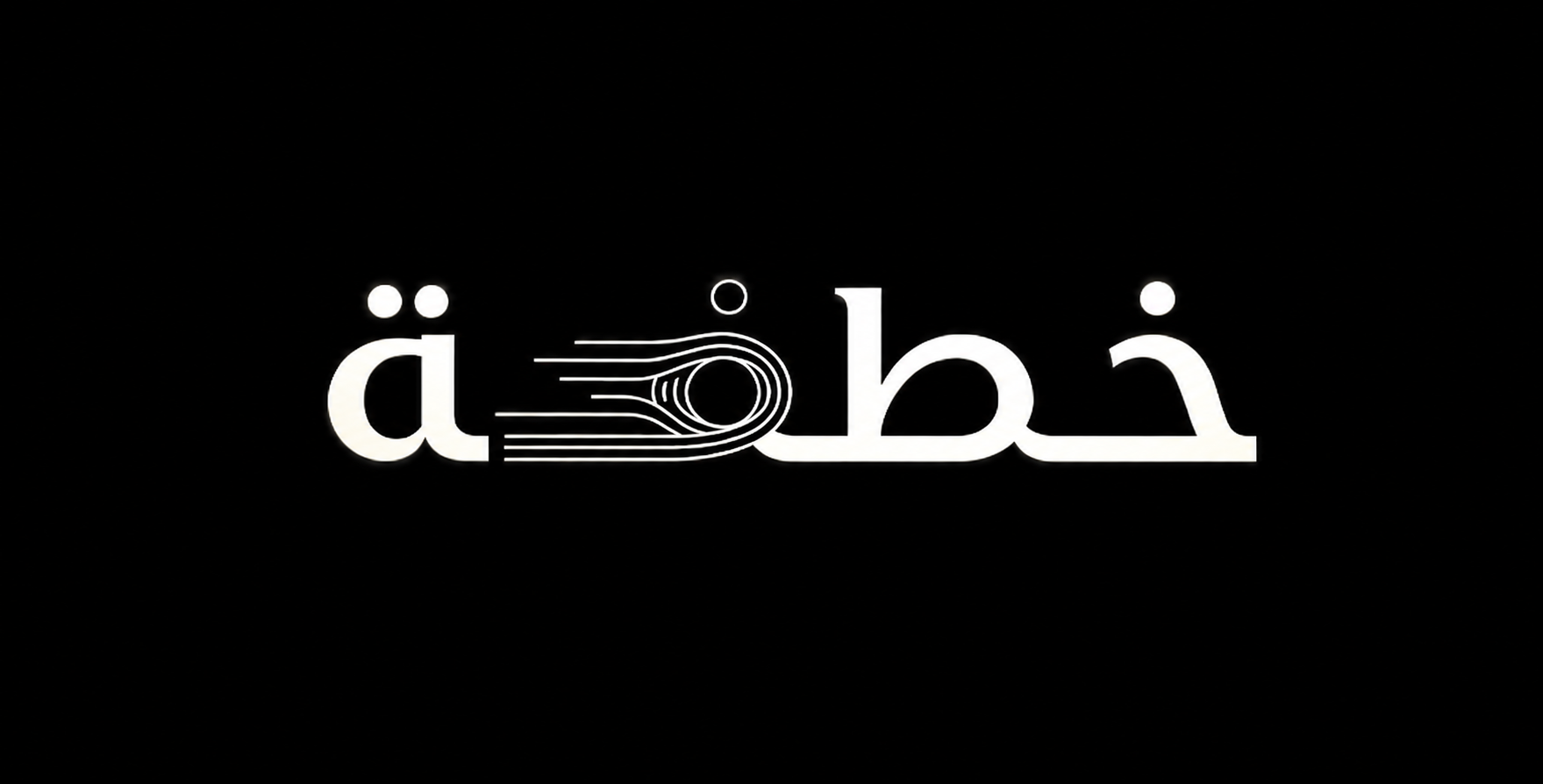 خطفة